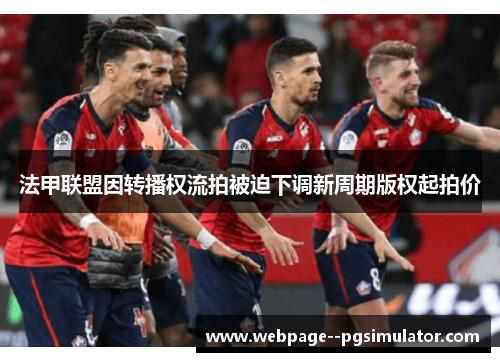 法甲联盟因转播权流拍被迫下调新周期版权起拍价