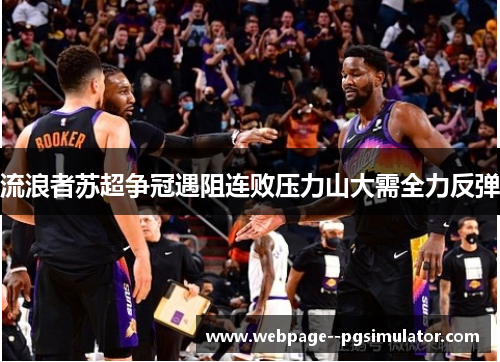 流浪者苏超争冠遇阻连败压力山大需全力反弹