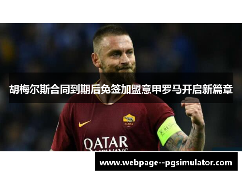 胡梅尔斯合同到期后免签加盟意甲罗马开启新篇章