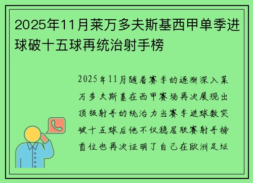 2025年11月莱万多夫斯基西甲单季进球破十五球再统治射手榜
