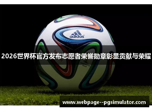 2026世界杯官方发布志愿者荣誉勋章彰显贡献与荣耀