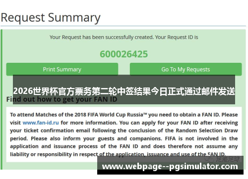 2026世界杯官方票务第二轮中签结果今日正式通过邮件发送