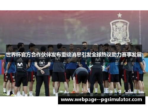 世界杯官方合作伙伴发布重磅消息引发全球热议助力赛事发展