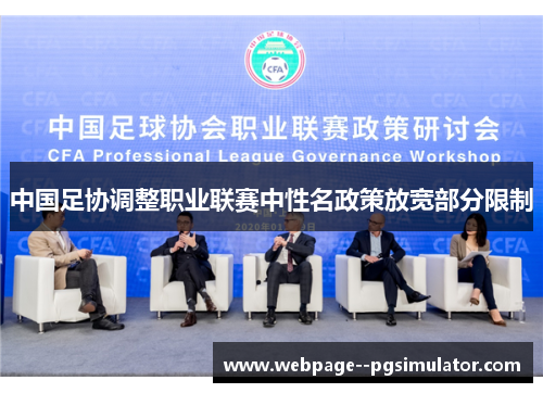 中国足协调整职业联赛中性名政策放宽部分限制