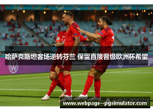 哈萨克斯坦客场逆转芬兰 保留直接晋级欧洲杯希望