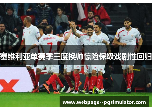 塞维利亚单赛季三度换帅惊险保级戏剧性回归