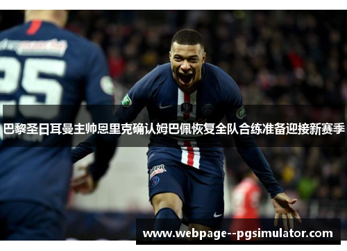巴黎圣日耳曼主帅恩里克确认姆巴佩恢复全队合练准备迎接新赛季