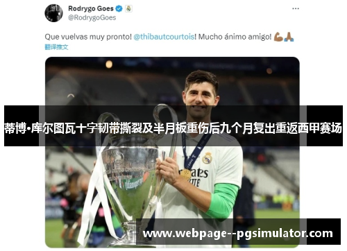 蒂博·库尔图瓦十字韧带撕裂及半月板重伤后九个月复出重返西甲赛场
