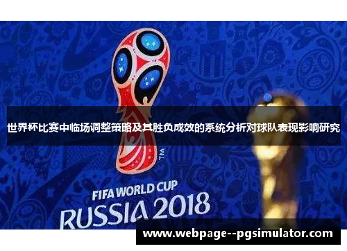 世界杯比赛中临场调整策略及其胜负成效的系统分析对球队表现影响研究