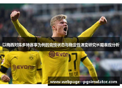 以梅西对阵多特赛事为例的竞技状态与稳定性演变研究长期表现分析 以梅西对阵多特赛事为例的竞技状态与稳定性演变研究长期表现分析