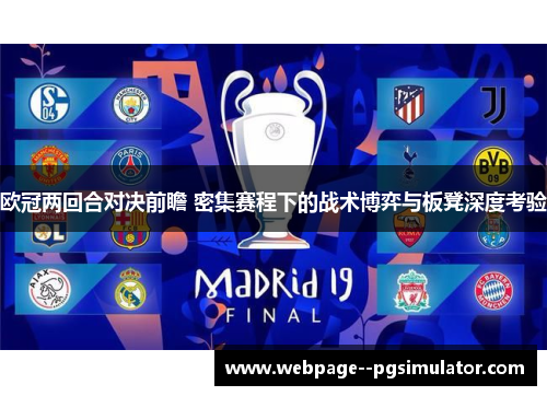 欧冠两回合对决前瞻 密集赛程下的战术博弈与板凳深度考验