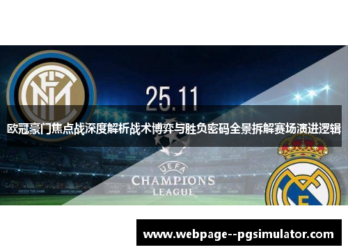 欧冠豪门焦点战深度解析战术博弈与胜负密码全景拆解赛场演进逻辑 欧冠豪门焦点战深度解析战术博弈与胜负密码全景拆解赛场演进逻辑