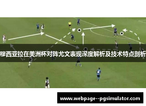 穆西亚拉在美洲杯对阵尤文表现深度解析及技术特点剖析