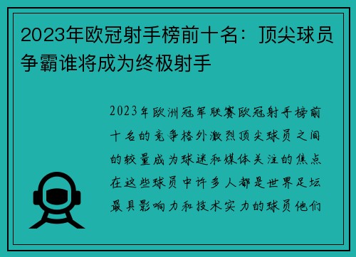 2023年欧冠射手榜前十名:顶尖球员争霸谁将成为终极射手 2023年欧冠射手榜前十名:顶尖球员争霸谁将成为终极射手