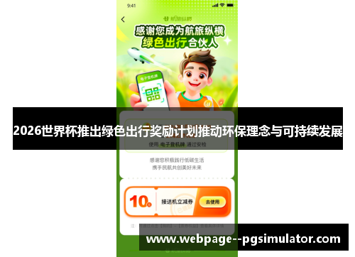 2026世界杯推出绿色出行奖励计划推动环保理念与可持续发展 2026世界杯推出绿色出行奖励计划推动环保理念与可持续发展