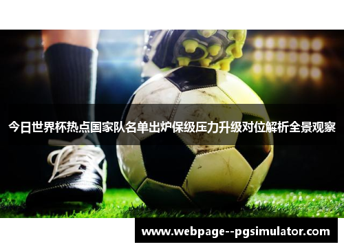 今日世界杯热点国家队名单出炉保级压力升级对位解析全景观察 今日世界杯热点国家队名单出炉保级压力升级对位解析全景观察