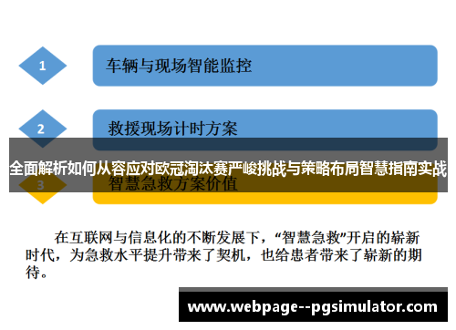 全面解析如何从容应对欧冠淘汰赛严峻挑战与策略布局智慧指南实战