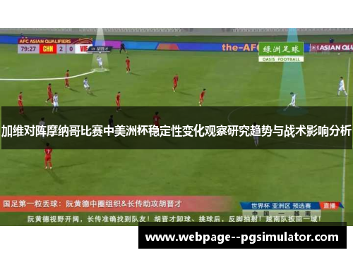 加维对阵摩纳哥比赛中美洲杯稳定性变化观察研究趋势与战术影响分析 加维对阵摩纳哥比赛中美洲杯稳定性变化观察研究趋势与战术影响分析