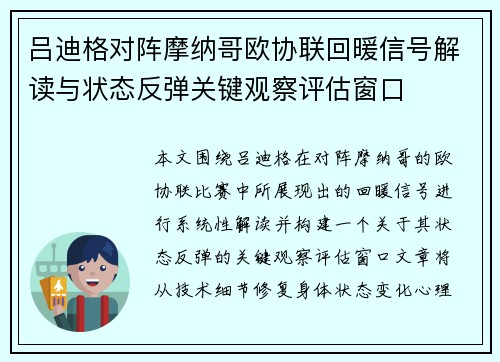 吕迪格对阵摩纳哥欧协联回暖信号解读与状态反弹关键观察评估窗口