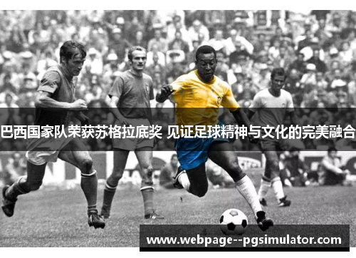 巴西国家队荣获苏格拉底奖 见证足球精神与文化的完美融合
