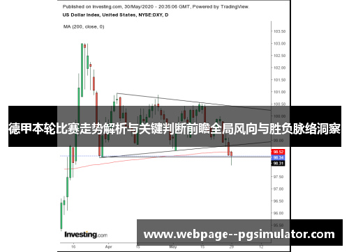 德甲本轮比赛走势解析与关键判断前瞻全局风向与胜负脉络洞察