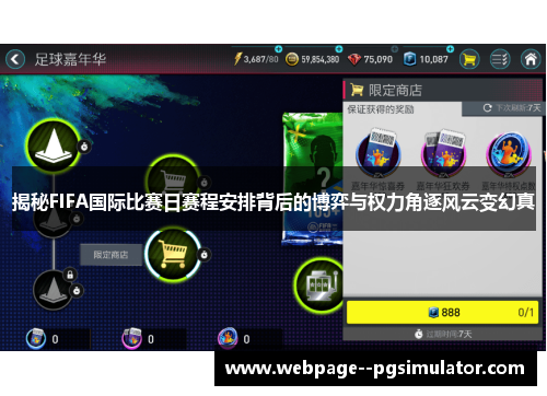 揭秘FIFA国际比赛日赛程安排背后的博弈与权力角逐风云变幻真
