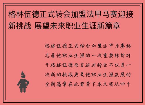 格林伍德正式转会加盟法甲马赛迎接新挑战 展望未来职业生涯新篇章