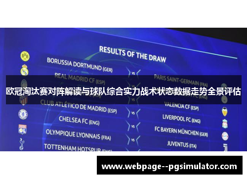 欧冠淘汰赛对阵解读与球队综合实力战术状态数据走势全景评估