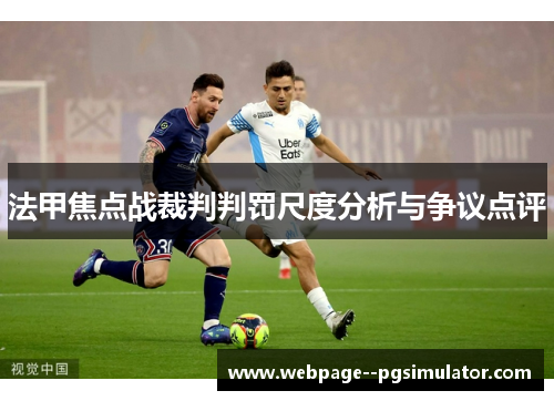 法甲焦点战裁判判罚尺度分析与争议点评