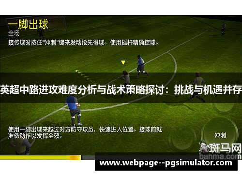 英超中路进攻难度分析与战术策略探讨：挑战与机遇并存