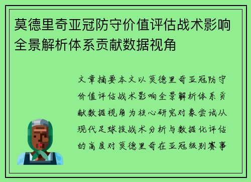 莫德里奇亚冠防守价值评估战术影响全景解析体系贡献数据视角 莫德里奇亚冠防守价值评估战术影响全景解析体系贡献数据视角