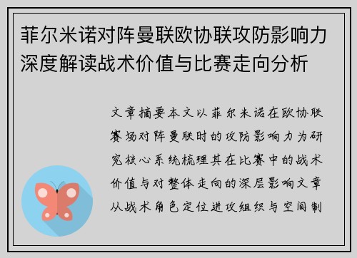 菲尔米诺对阵曼联欧协联攻防影响力深度解读战术价值与比赛走向分析 菲尔米诺对阵曼联欧协联攻防影响力深度解读战术价值与比赛走向分析
