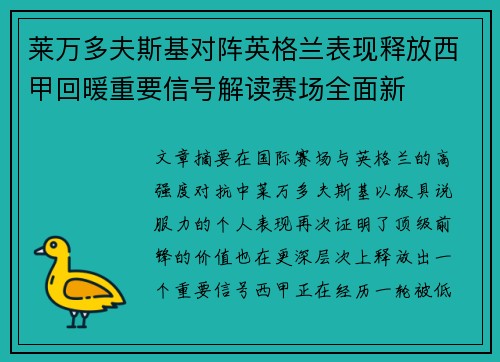 莱万多夫斯基对阵英格兰表现释放西甲回暖重要信号解读赛场全面新