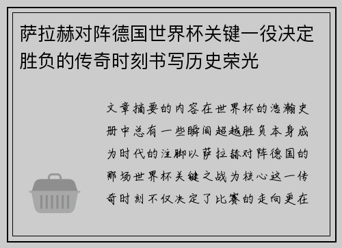 萨拉赫对阵德国世界杯关键一役决定胜负的传奇时刻书写历史荣光