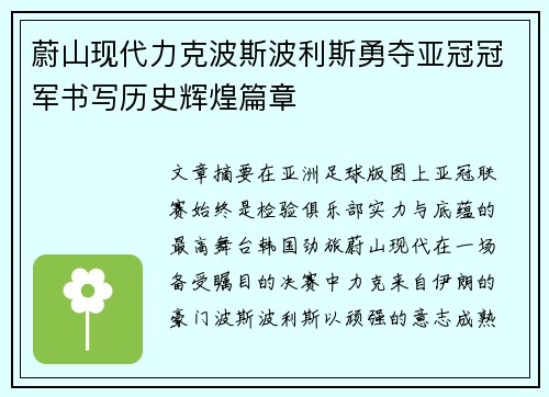 蔚山现代力克波斯波利斯勇夺亚冠冠军书写历史辉煌篇章