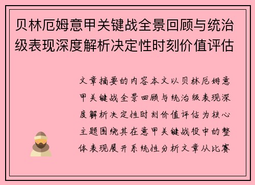 贝林厄姆意甲关键战全景回顾与统治级表现深度解析决定性时刻价值评估