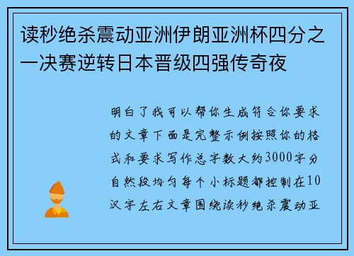 读秒绝杀震动亚洲伊朗亚洲杯四分之一决赛逆转日本晋级四强传奇夜