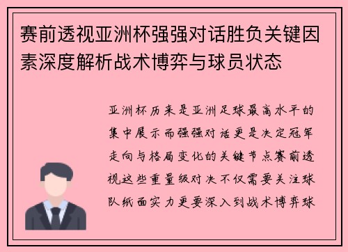 赛前透视亚洲杯强强对话胜负关键因素深度解析战术博弈与球员状态 赛前透视亚洲杯强强对话胜负关键因素深度解析战术博弈与球员状态