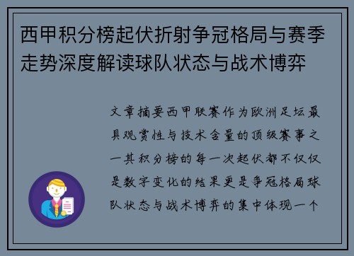 西甲积分榜起伏折射争冠格局与赛季走势深度解读球队状态与战术博弈 西甲积分榜起伏折射争冠格局与赛季走势深度解读球队状态与战术博弈