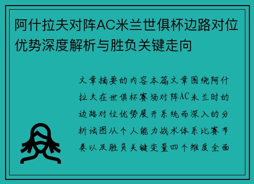 阿什拉夫对阵AC米兰世俱杯边路对位优势深度解析与胜负关键走向