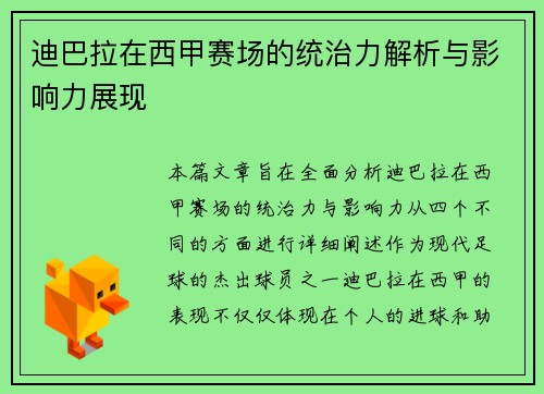 迪巴拉在西甲赛场的统治力解析与影响力展现