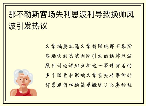 那不勒斯客场失利恩波利导致换帅风波引发热议