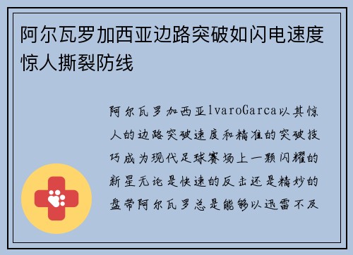 阿尔瓦罗加西亚边路突破如闪电速度惊人撕裂防线