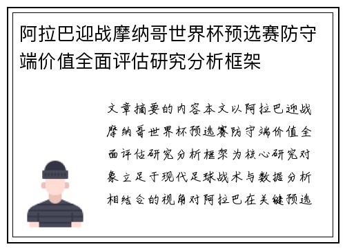 阿拉巴迎战摩纳哥世界杯预选赛防守端价值全面评估研究分析框架 阿拉巴迎战摩纳哥世界杯预选赛防守端价值全面评估研究分析框架