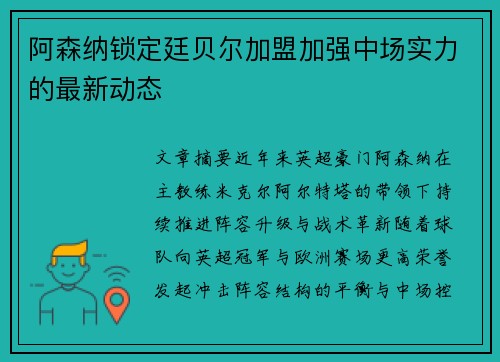 阿森纳锁定廷贝尔加盟加强中场实力的最新动态