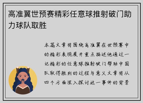 高准翼世预赛精彩任意球推射破门助力球队取胜