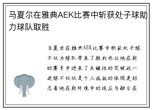 马夏尔在雅典AEK比赛中斩获处子球助力球队取胜