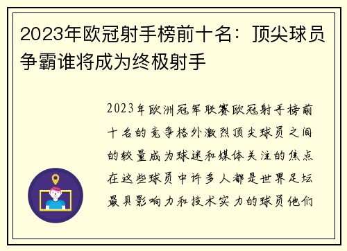 2023年欧冠射手榜前十名：顶尖球员争霸谁将成为终极射手