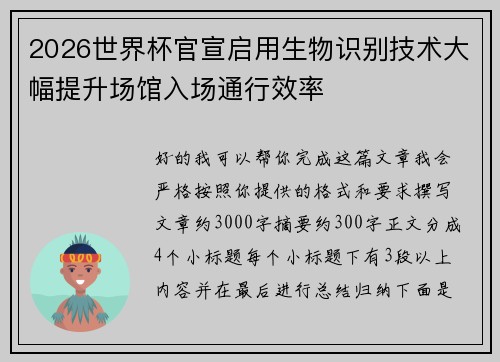 2026世界杯官宣启用生物识别技术大幅提升场馆入场通行效率