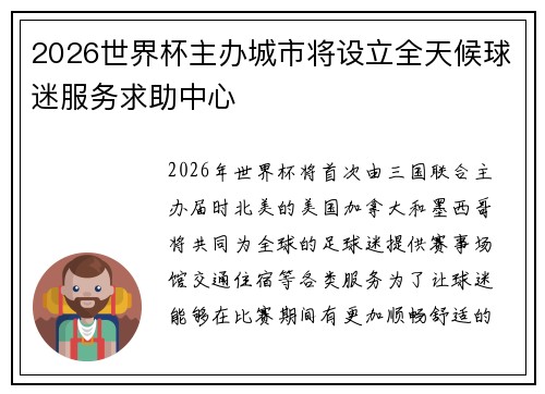 2026世界杯主办城市将设立全天候球迷服务求助中心